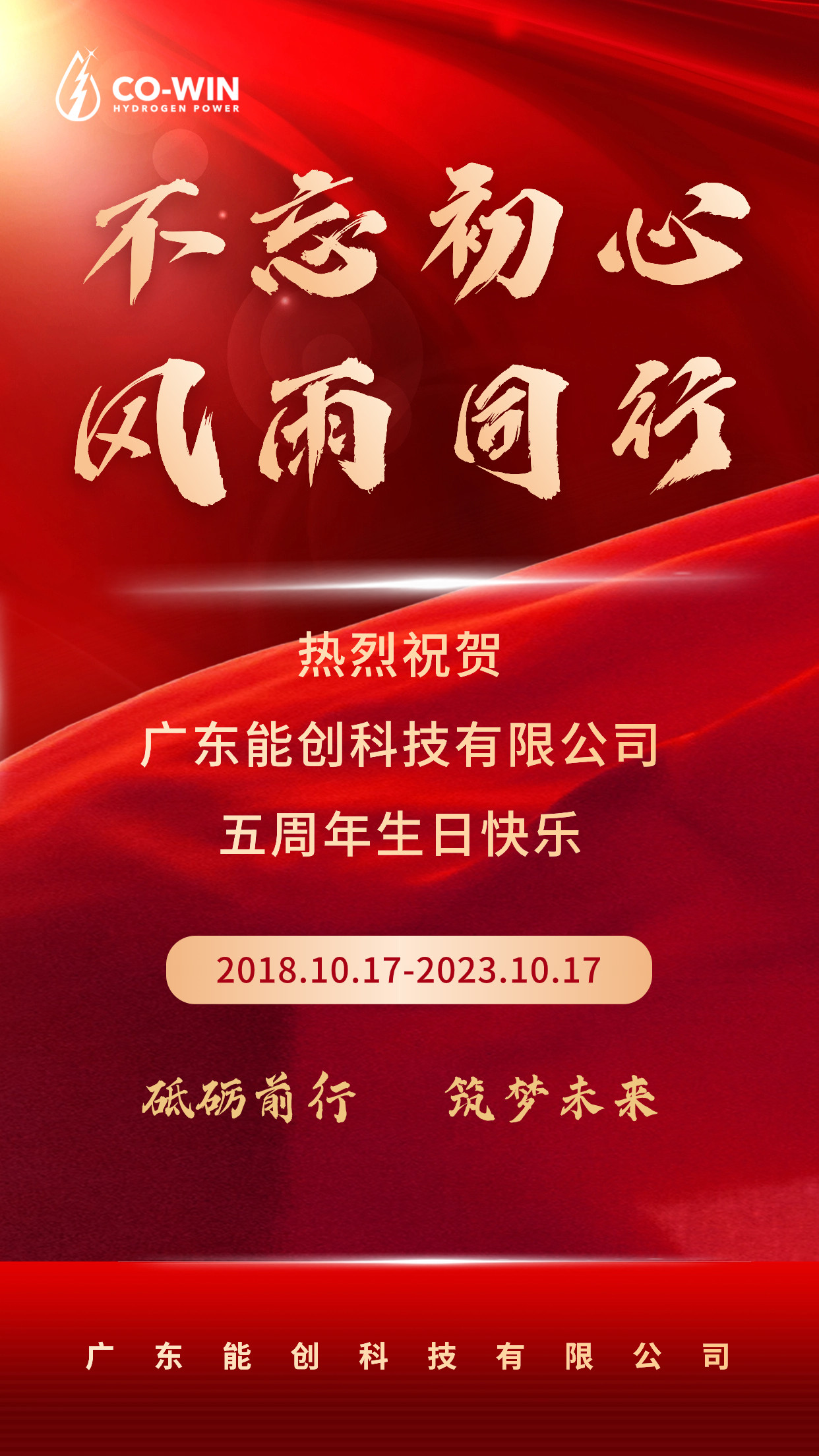 砥礪前行，筑夢未來|能創(chuàng)科技成立五周年